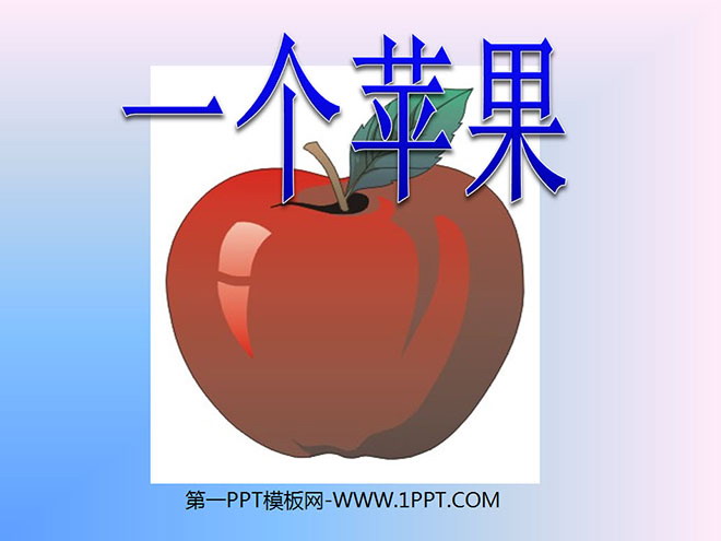 《一个苹果》PPT课件5