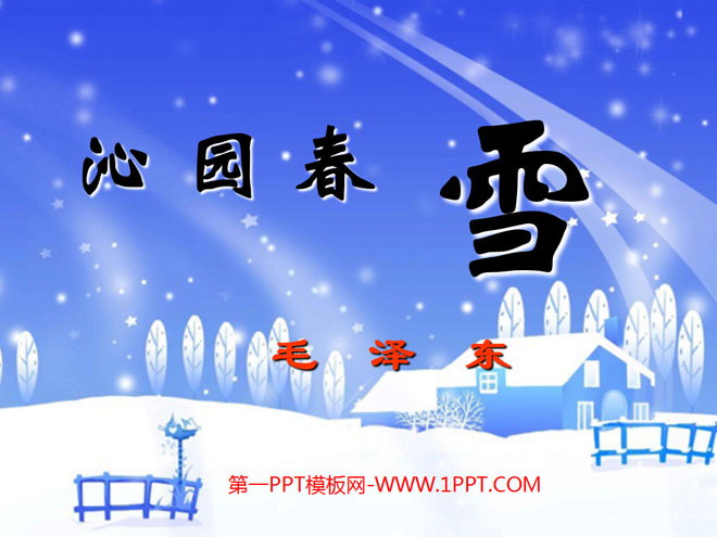 《沁园春·雪》PPT课件