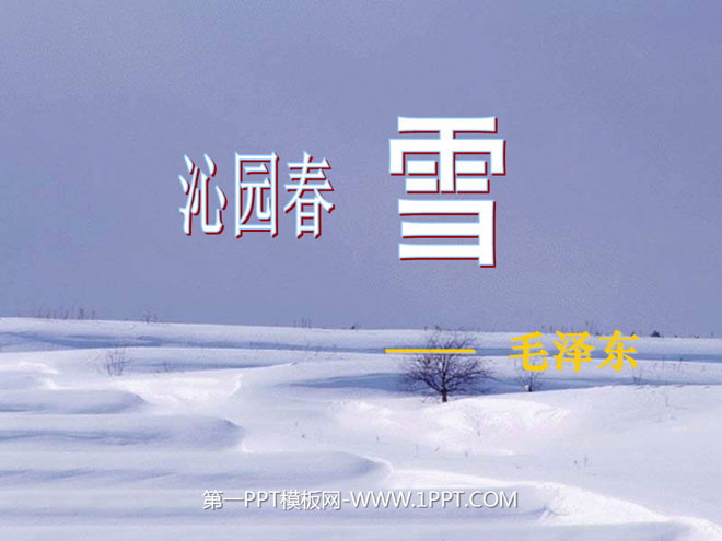 《沁园春·雪》PPT课件2