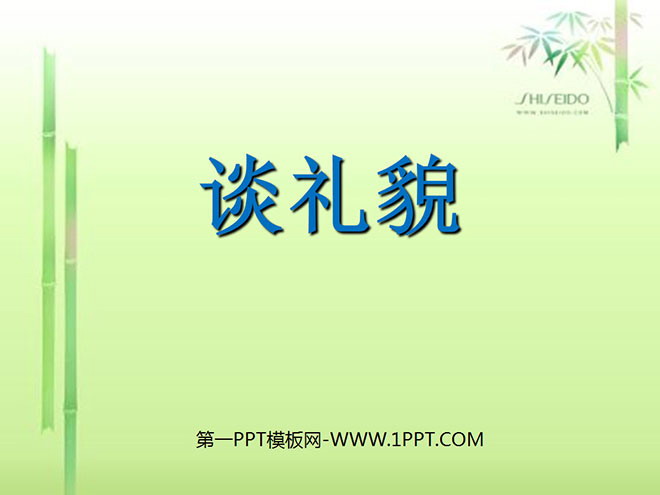 《谈礼貌》PPT课件3