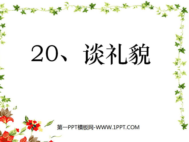 《谈礼貌》PPT课件4