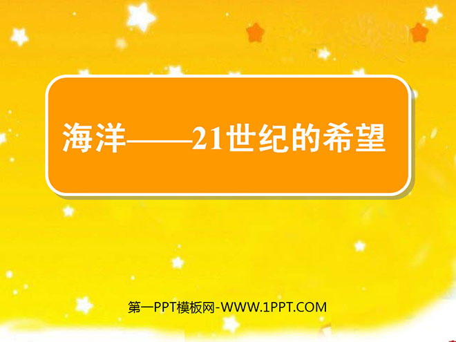 《海洋—21世纪的希望》PPT课件3