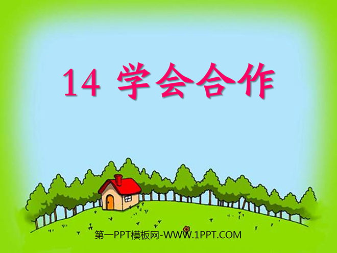 《学会合作》PPT课件4