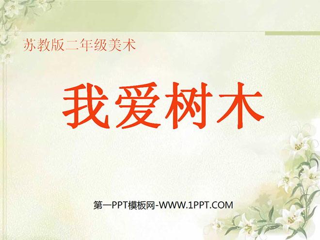 《我爱树木》PPT课件