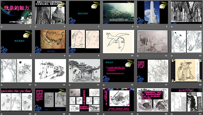 《线条的魅力》PPT课件