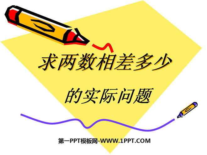 《求两数相差多少的实际问题》100以内的加法和减法PPT课件