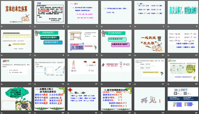 《简单的单位换算》分米和毫米PPT课件