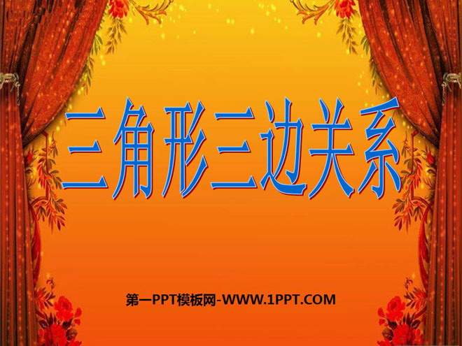 《三角形三边的关系》三角形平行四边形和梯形PPT课件