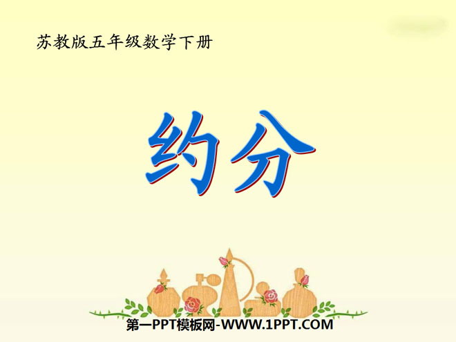 《约分》分数的意义和性质PPT课件3