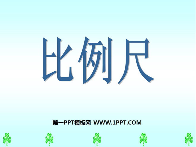 《比例尺》比例PPT课件6