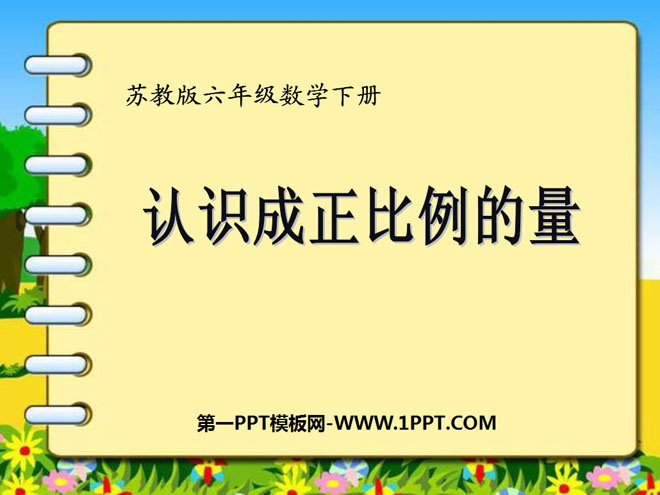 《认识成正比例的量》正比例和反比例PPT课件2