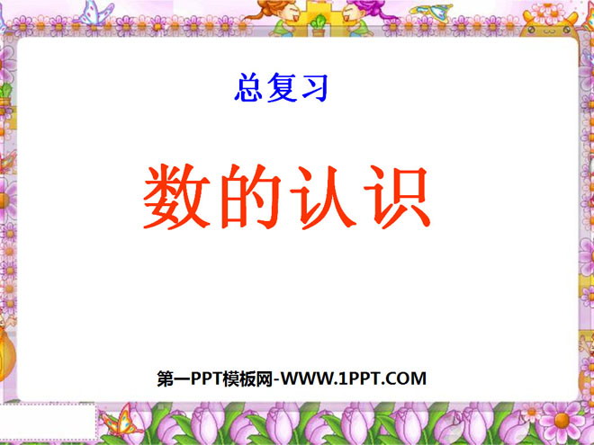 《数的认识》总复习PPT课件