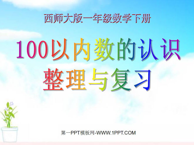 《100以内数的认识整理与复习》100以内数的认识PPT课件