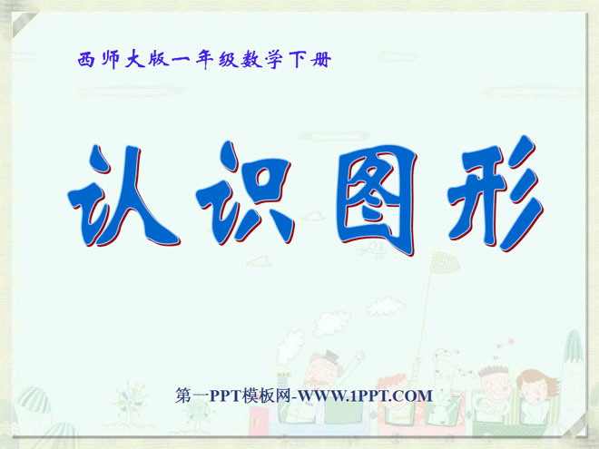 《认识图形》PPT课件5