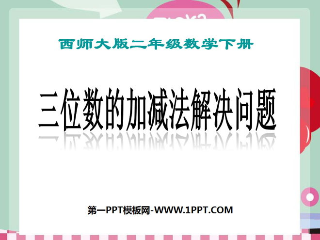 《三位数的加减法解决问题》三位数的加减法PPT课件