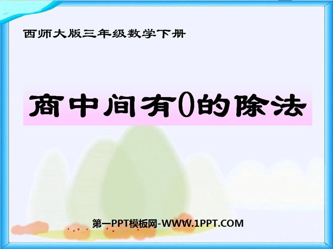 《商中间有0的除法》三位数除以一位数的除法PPT课件