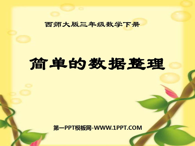 《简单的数据整理》简单的统计活动PPT课件