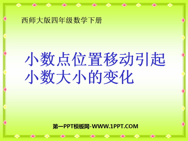 《小数点位置移动引起小数大小的变化》小数PPT课件2