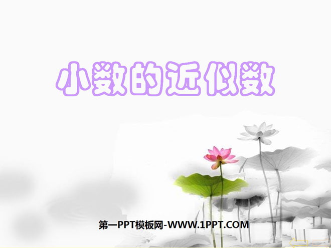 《小数的近似数》小数PPT课件2