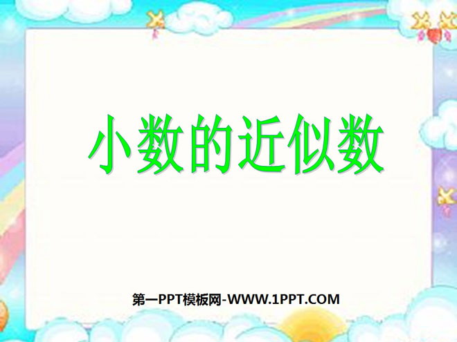 《小数的近似数》小数PPT课件3