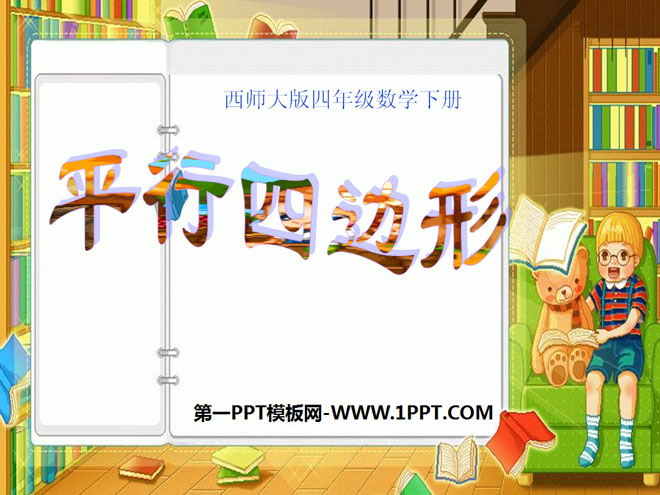 《认识平行四边形》平行四边形和梯形PPT课件2