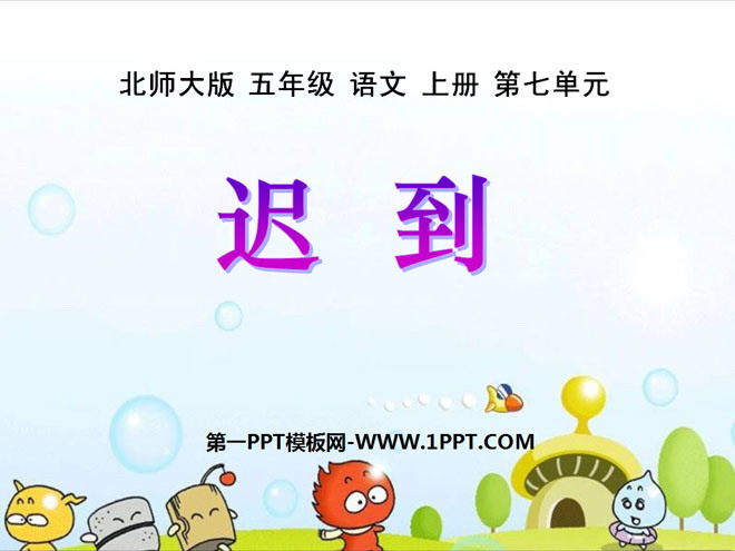 《迟到》PPT课件4