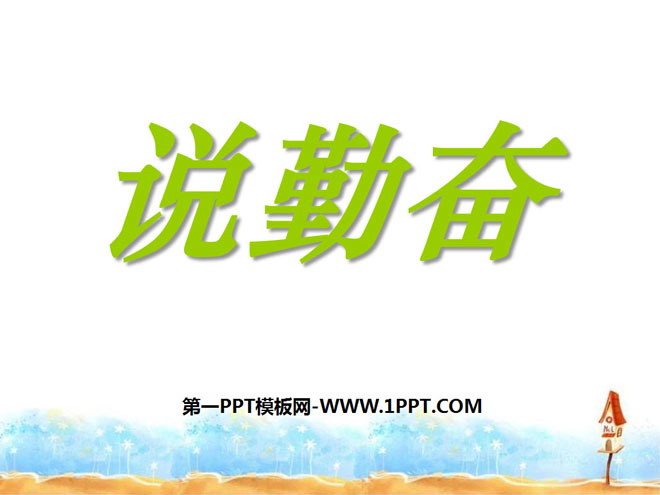 《说勤奋》PPT课件5