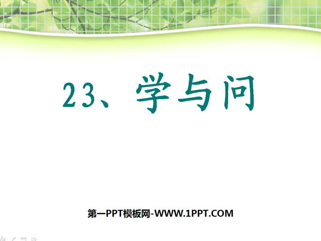 《学与问》PPT课件4