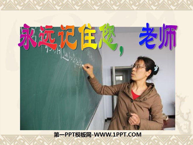 《永远记住您，老师》PPT课件4