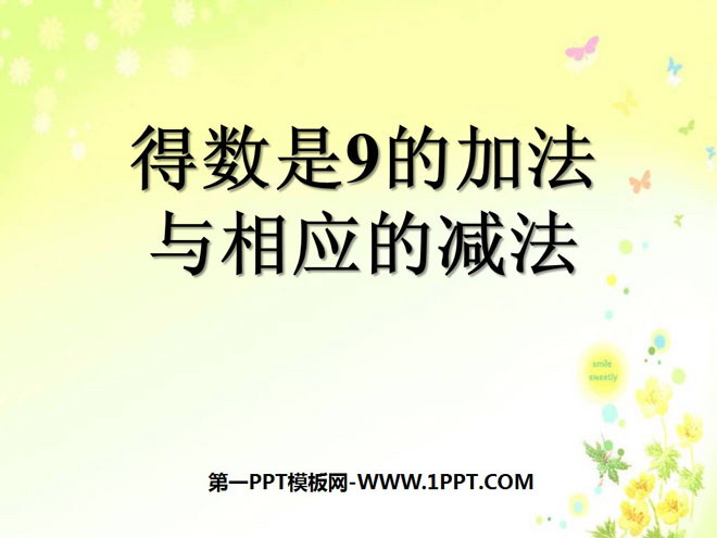 《得数是9的加法与相应的减法》10以内的加法和减法PPT课件2