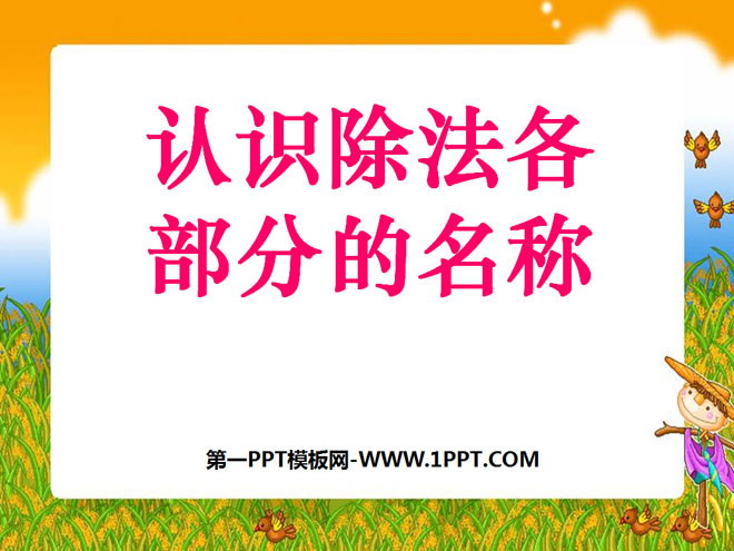 《认识除法各部分名称》表内除法PPT课件