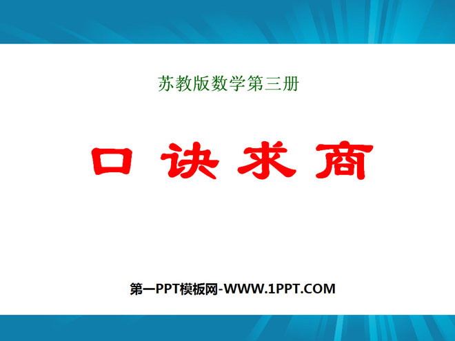 《口诀求商》表内除法PPT课件