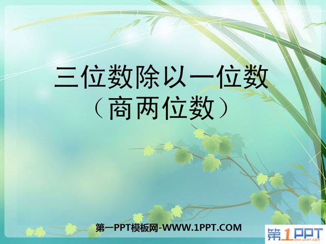 《三位数除以一位数》两、三位数除以一位数PPT课件3