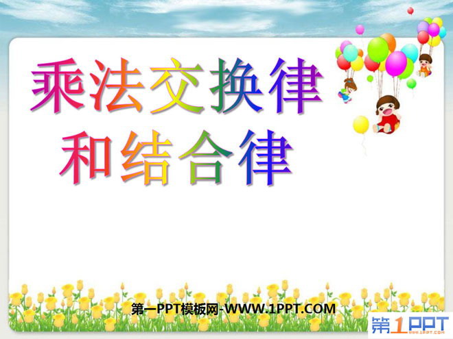 《乘法交换律和结合律》PPT课件