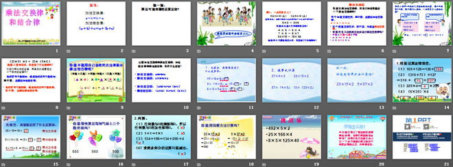 《乘法交换律和结合律》PPT课件