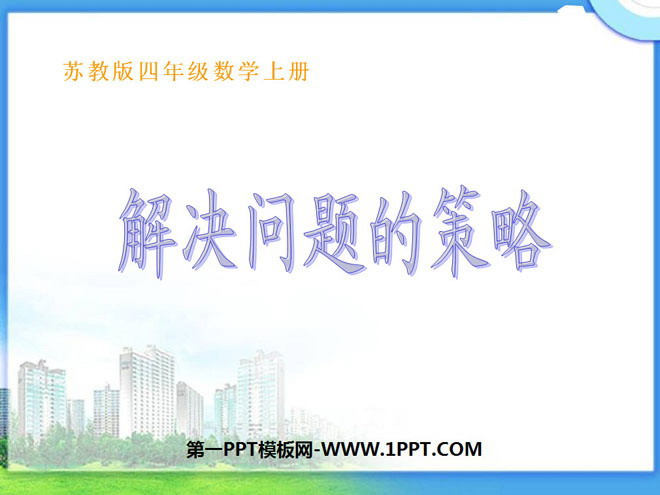 《解决问题的策略》PPT课件