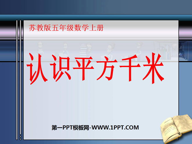 《认识平方千米》公顷和平方千米PPT课件3