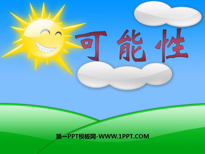 《可能性》PPT课件5