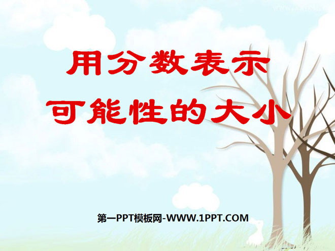 《用分数表示可能性的大小》可能性PPT课件