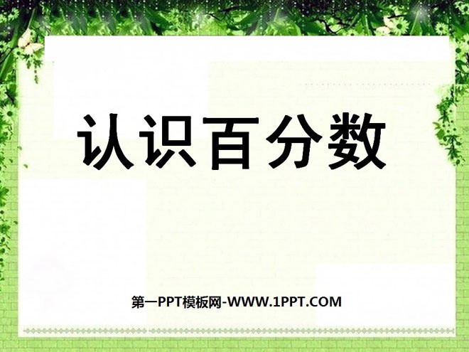 《认识百分数》PPT课件