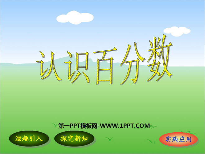 《认识百分数》PPT课件2