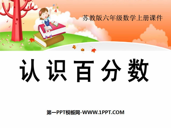 《认识百分数》PPT课件3