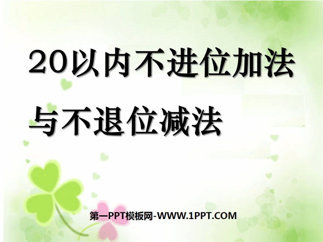 《20以内不进位加法与不退位减法》11-20各数的认识PPT课件