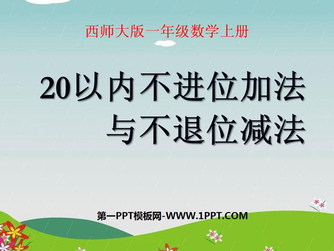 《20以内不进位加法与不退位减法》11-20各数的认识PPT课件2