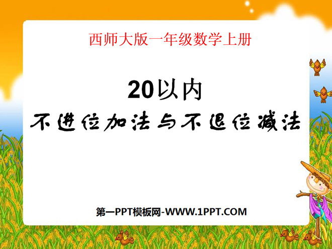 《20以内不进位加法与不退位减法》11-20各数的认识PPT课件3