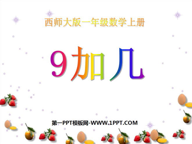 《9加几》20以内的进位加法PPT课件5