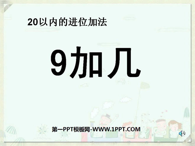 《9加几》20以内的进位加法PPT课件6