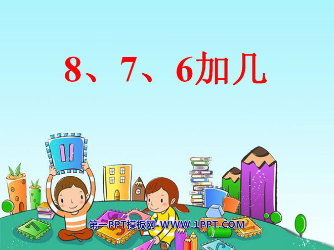 《8、7、6加几》20以内的进位加法PPT课件3