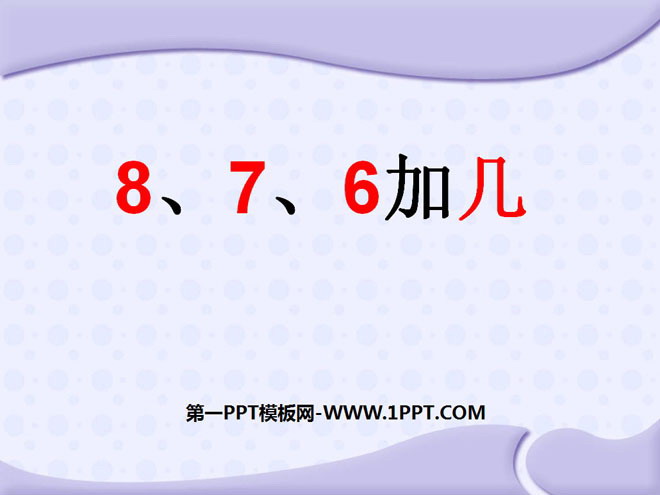 《8、7、6加几》20以内的进位加法PPT课件4