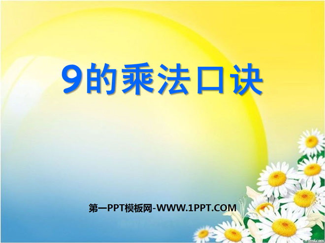 《9的乘法口诀》表内乘法PPT课件2